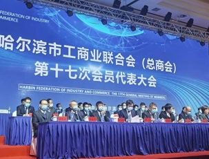 吉林哈尔滨市工商联合会（总商会）第十七次会员代表大会5